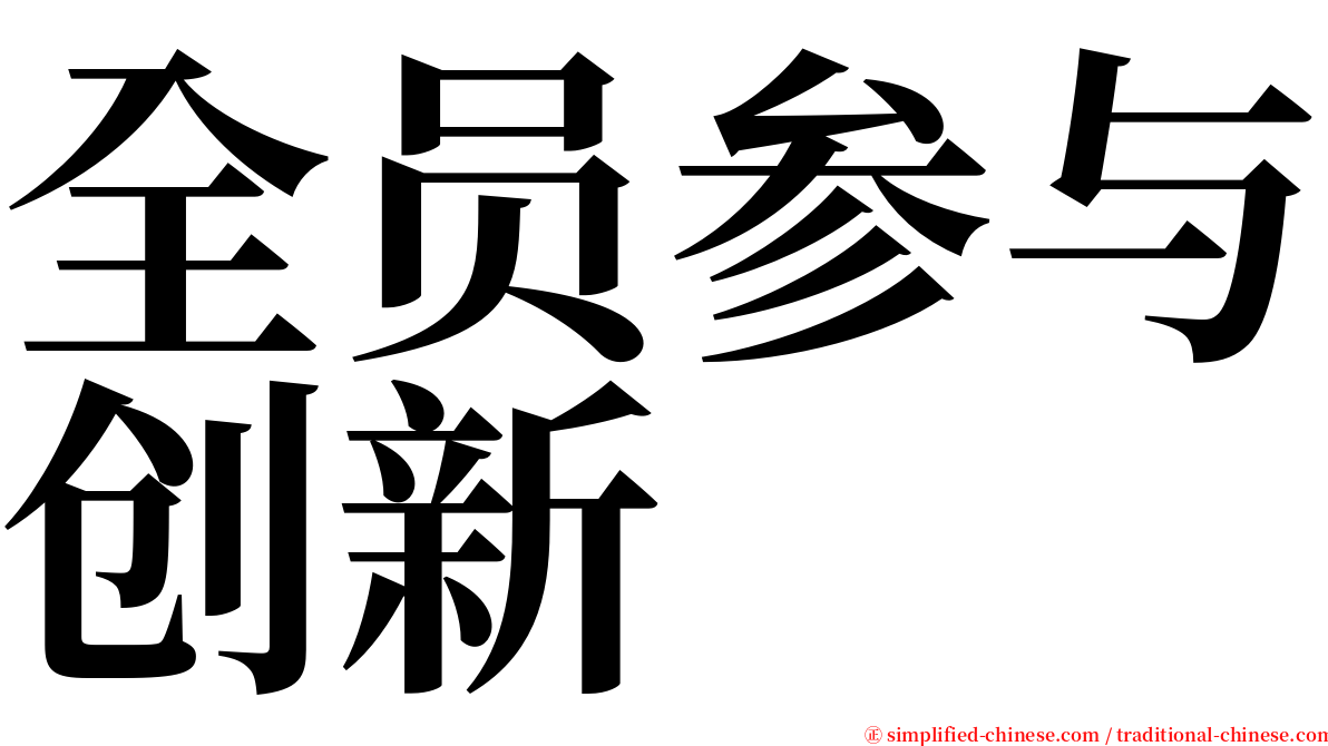 全员参与创新 serif font