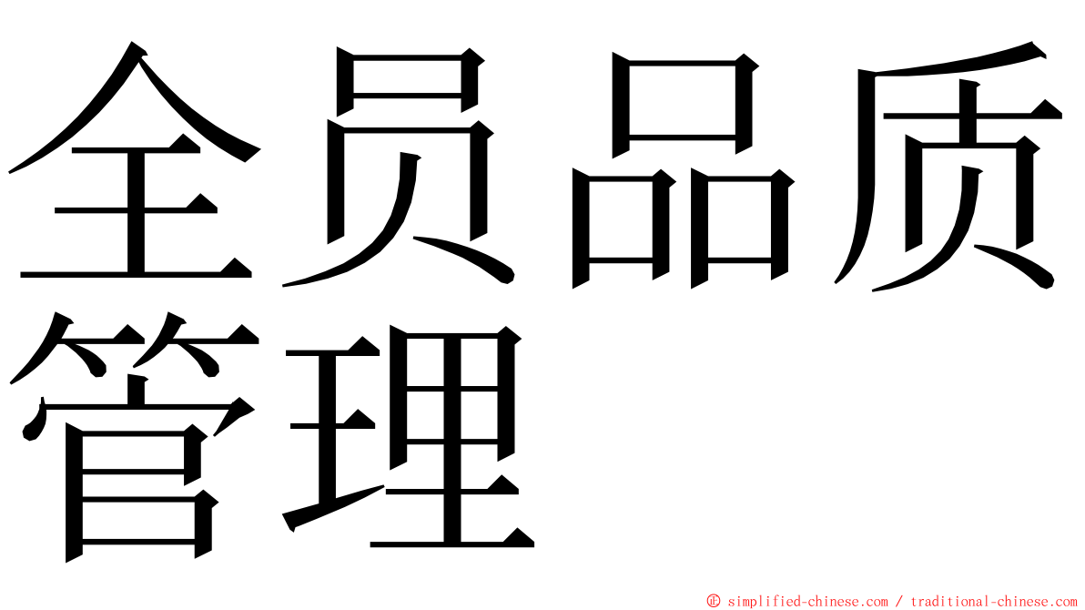 全员品质管理 ming font