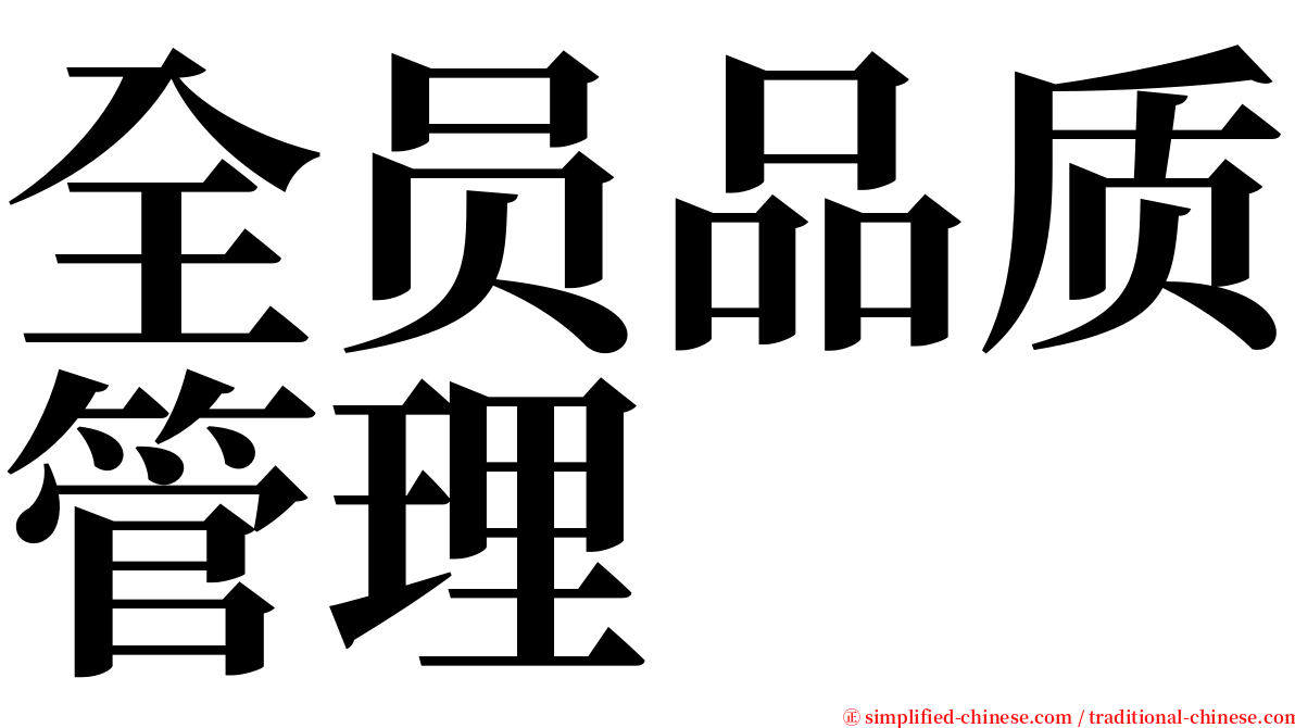 全员品质管理 serif font