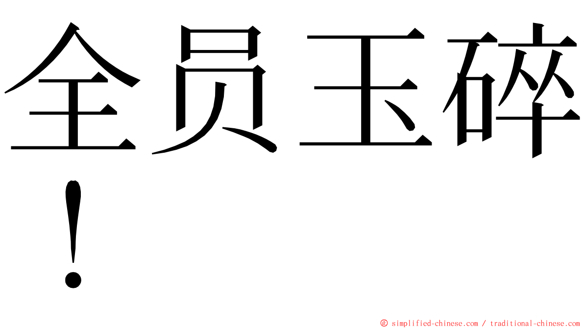 全员玉碎！ ming font