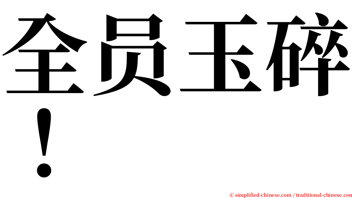 全员玉碎！ serif font