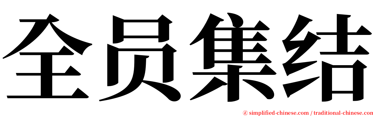 全员集结 serif font