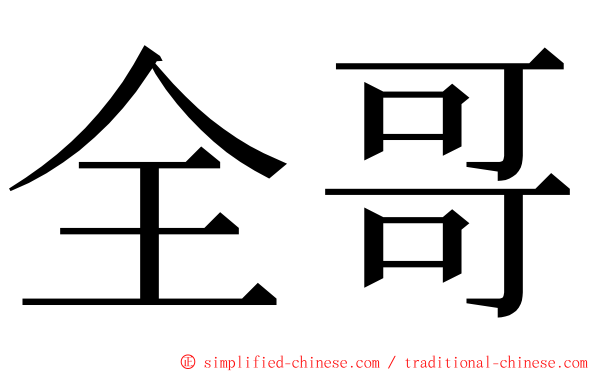 全哥 ming font