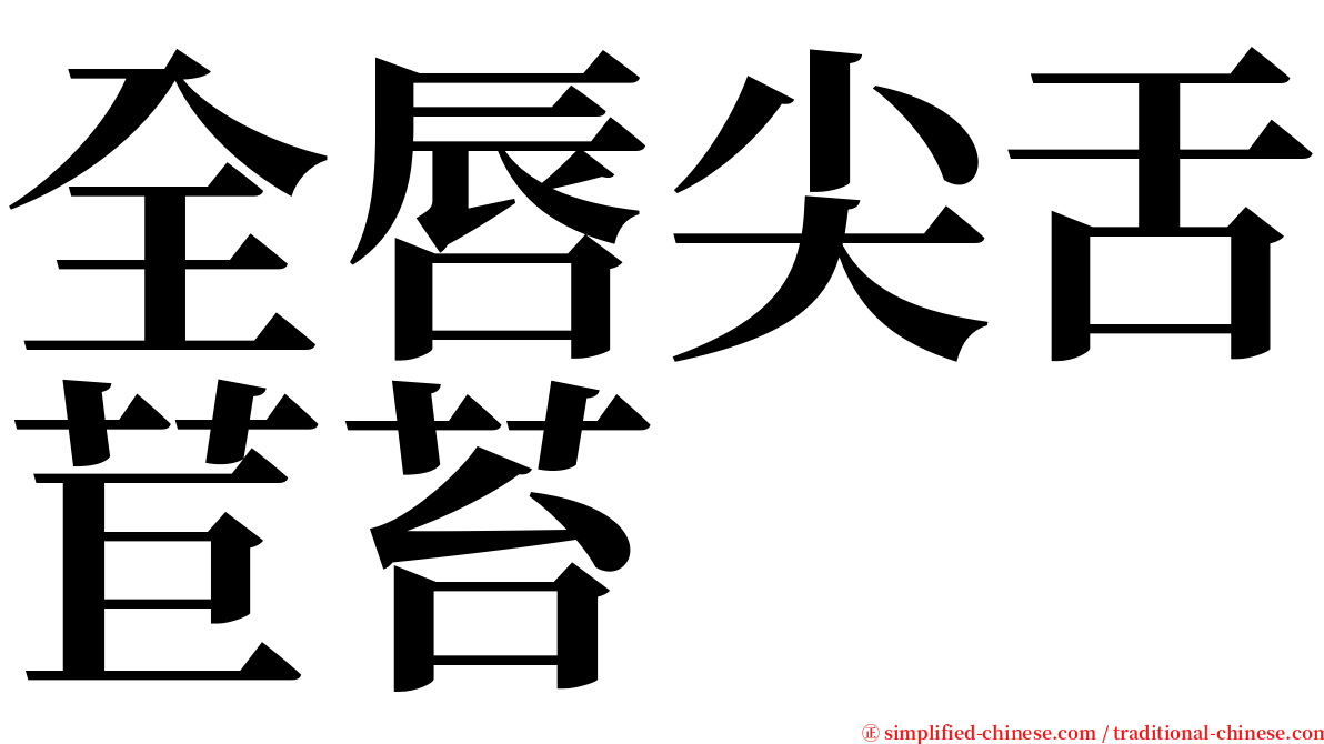 全唇尖舌苣苔 serif font