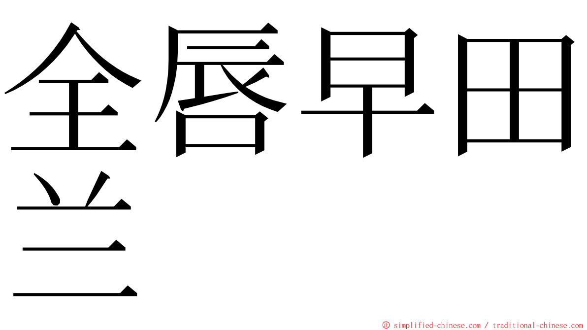 全唇早田兰 ming font