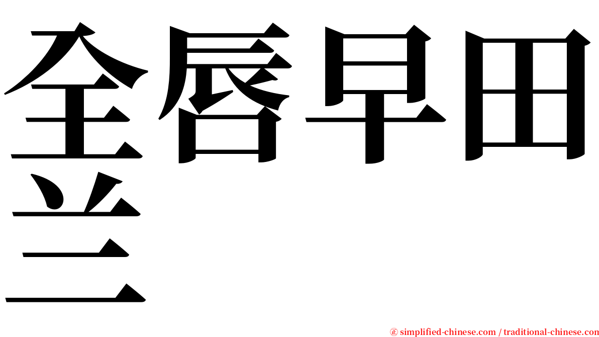 全唇早田兰 serif font