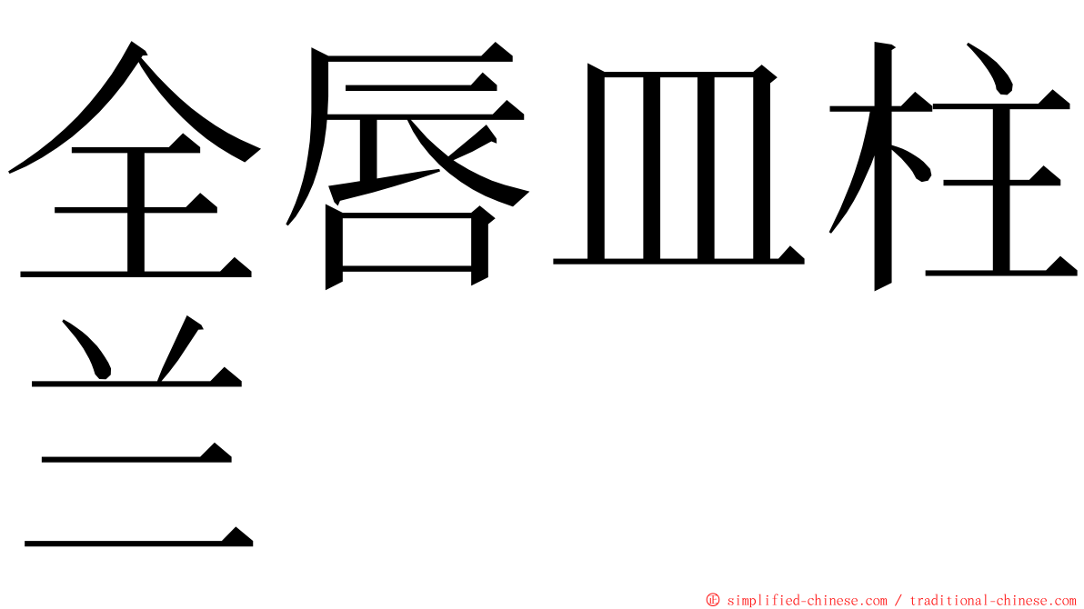 全唇皿柱兰 ming font