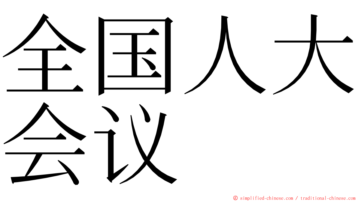 全国人大会议 ming font