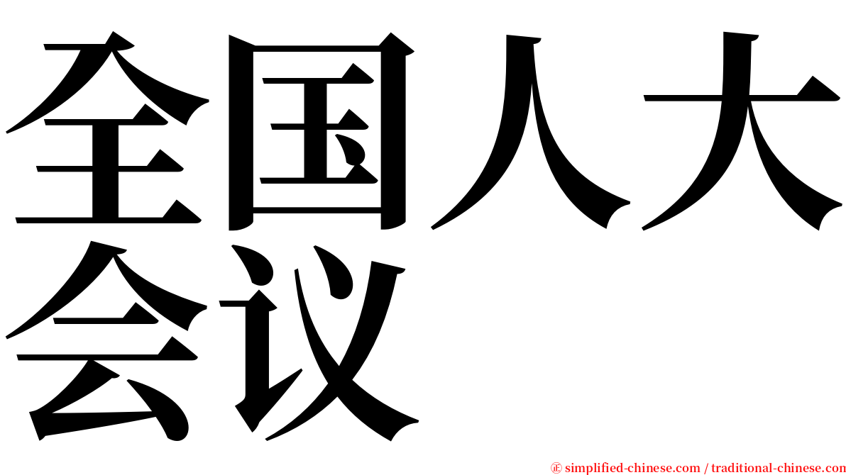 全国人大会议 serif font