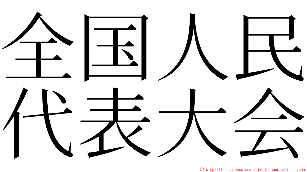 全国人民代表大会 ming font