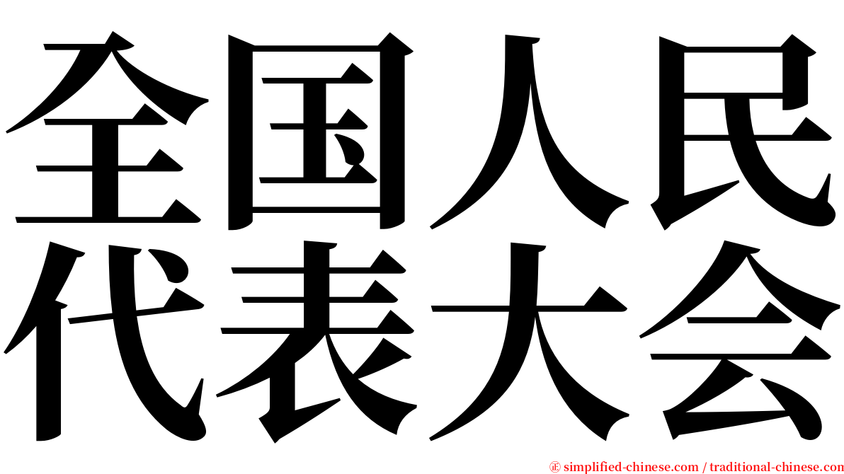 全国人民代表大会 serif font