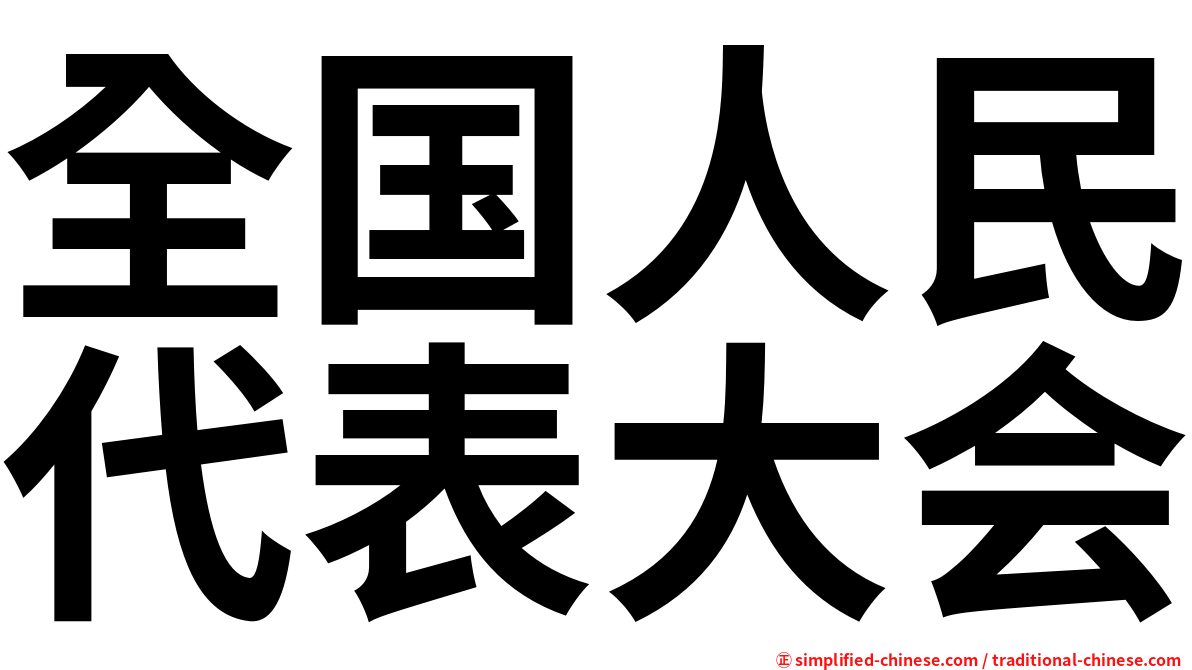 全国人民代表大会