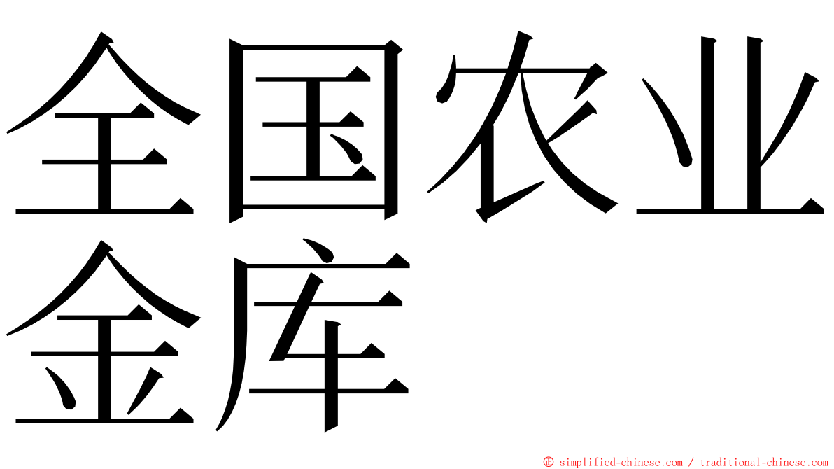 全国农业金库 ming font