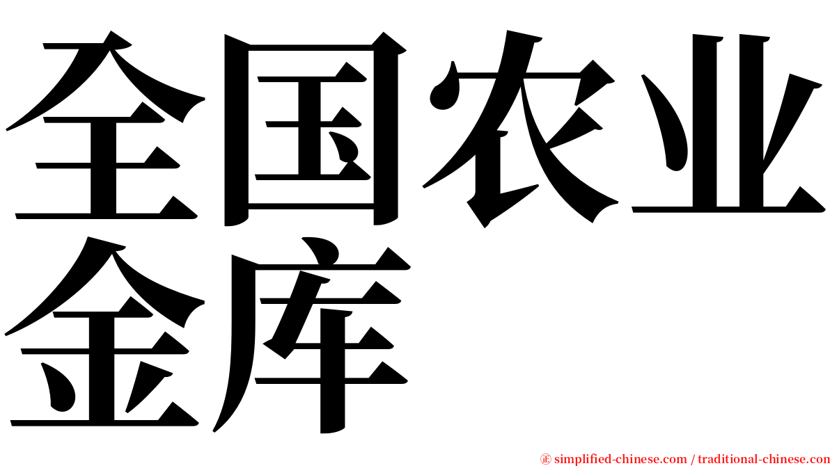 全国农业金库 serif font