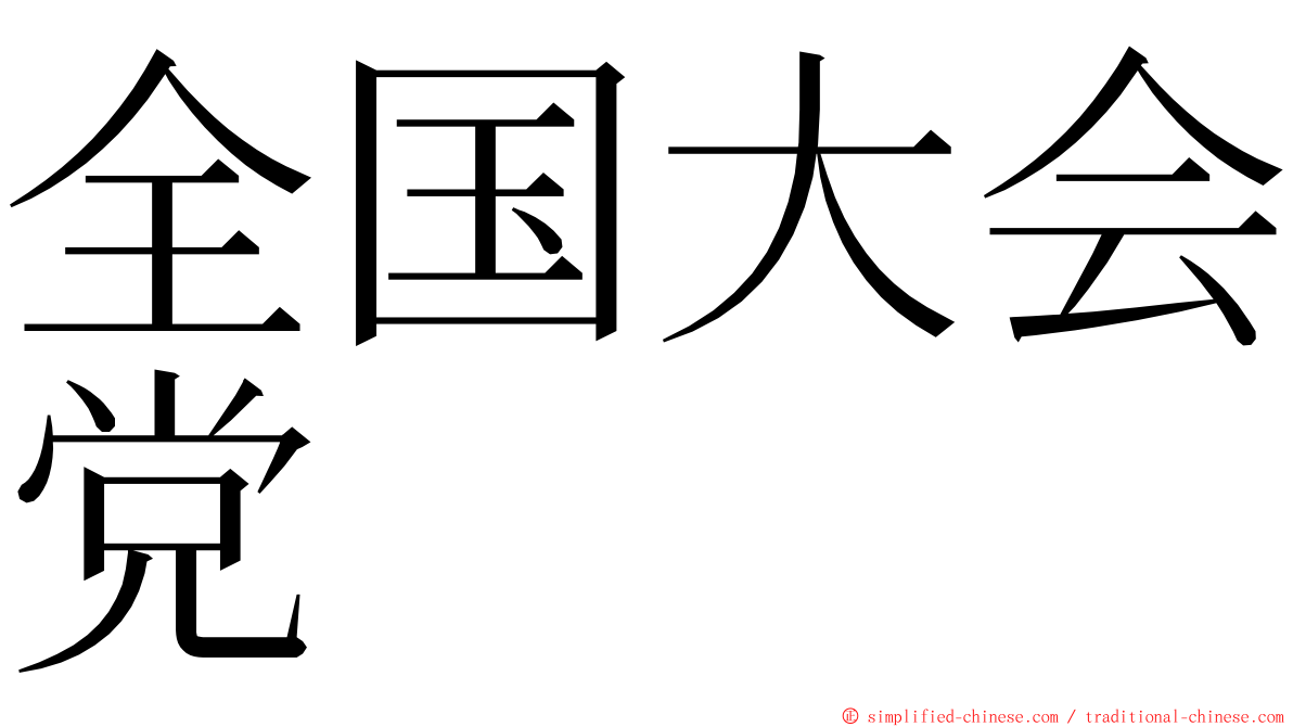 全国大会党 ming font