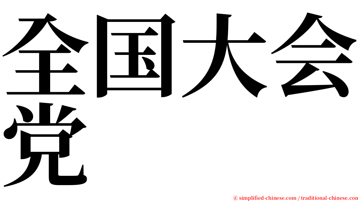 全国大会党 serif font