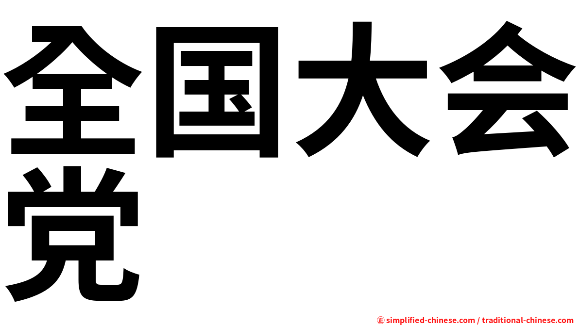 全国大会党