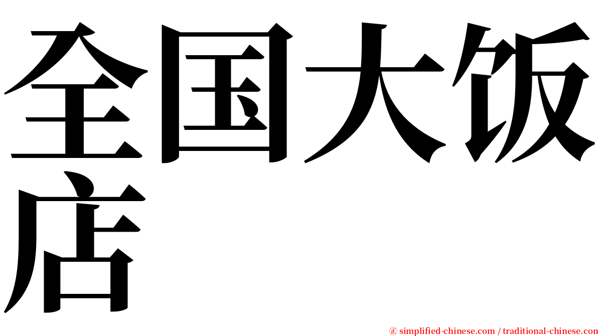 全国大饭店 serif font