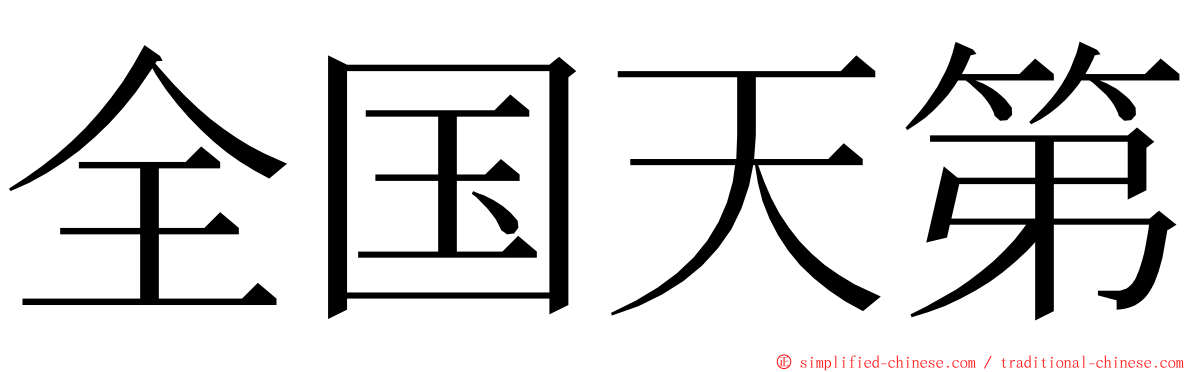 全国天第 ming font