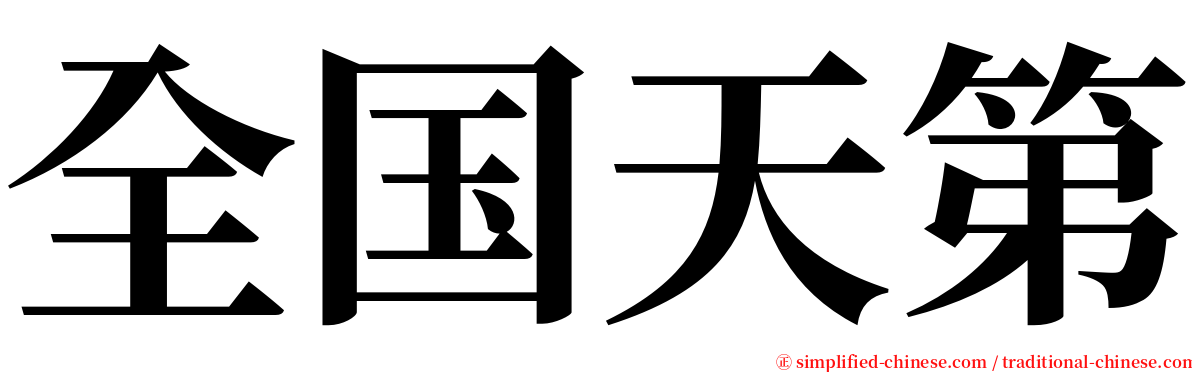 全国天第 serif font