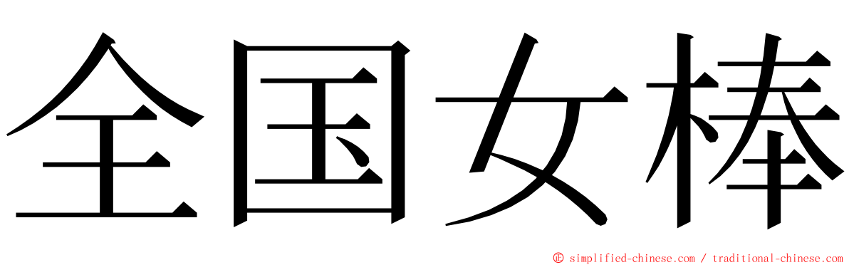 全国女棒 ming font