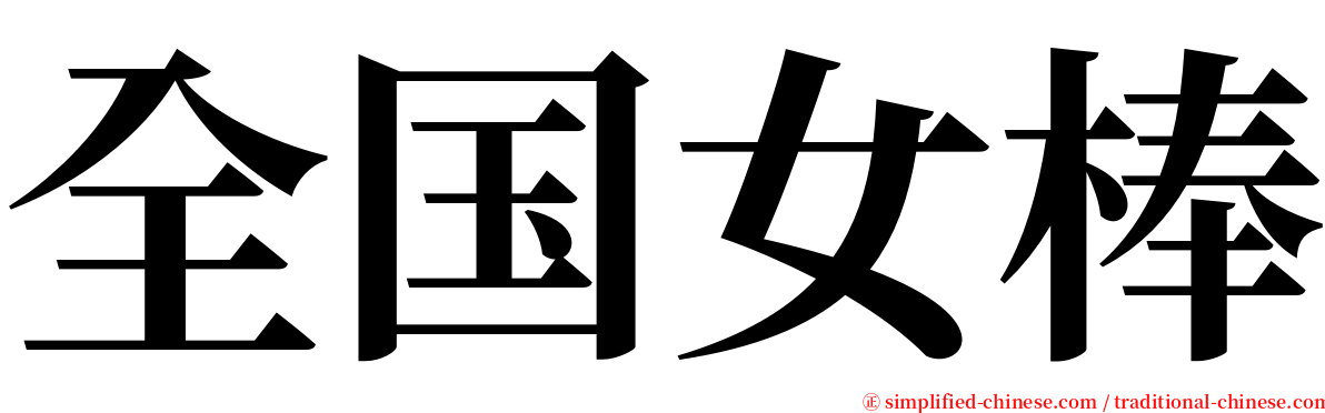 全国女棒 serif font