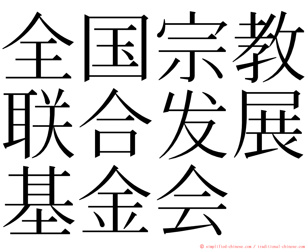 全国宗教联合发展基金会 ming font