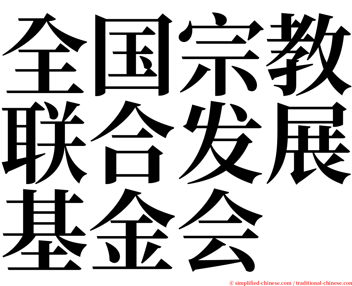 全国宗教联合发展基金会 serif font