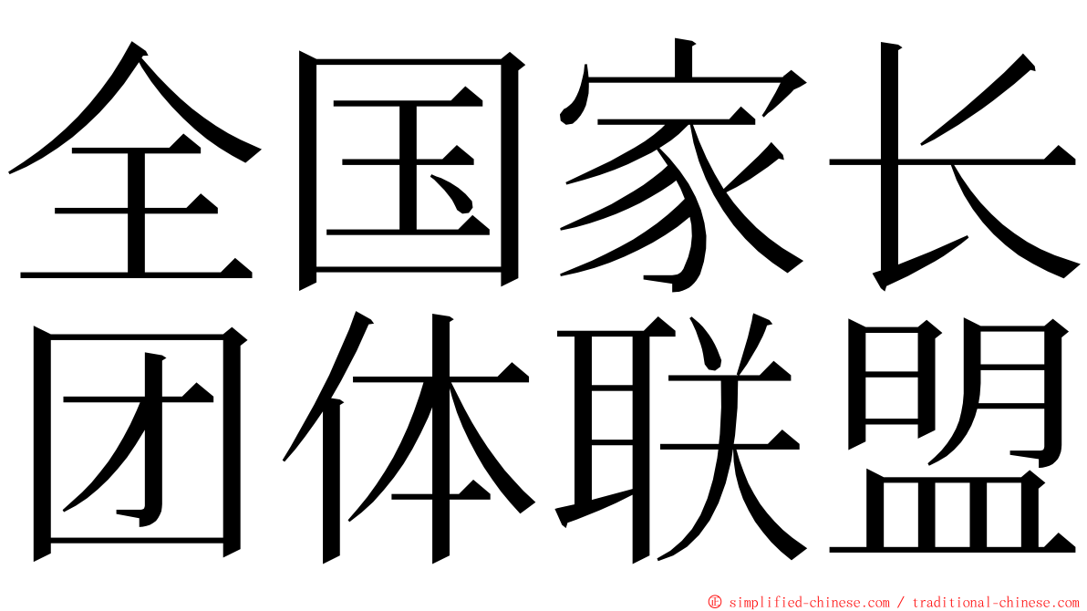 全国家长团体联盟 ming font