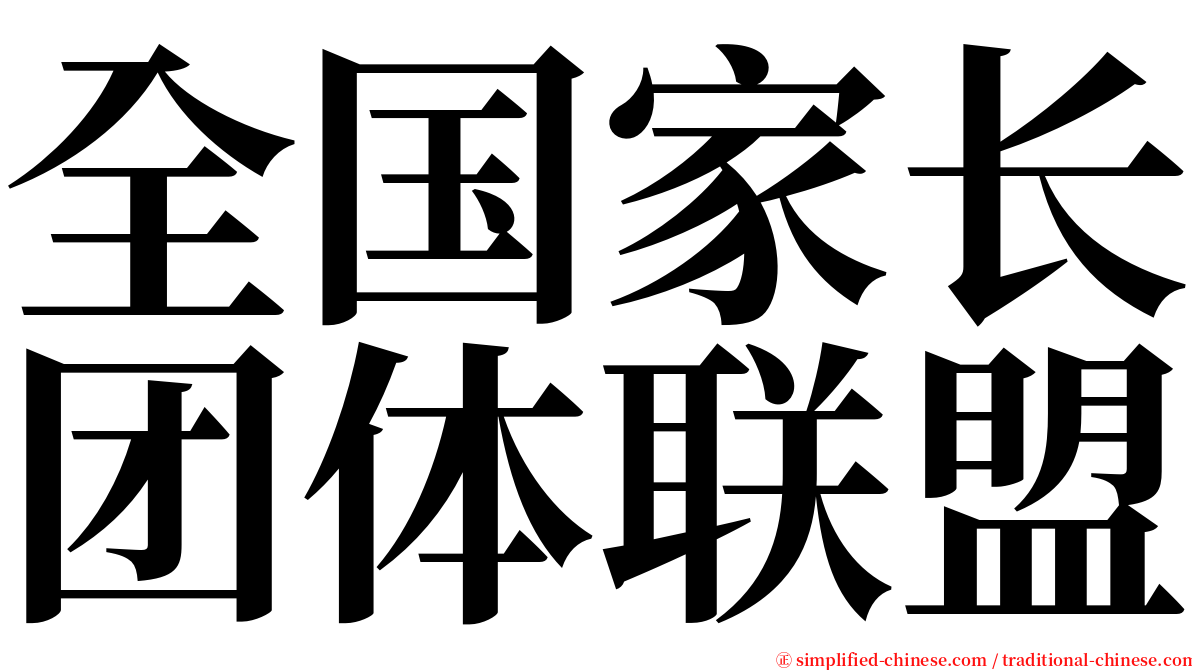 全国家长团体联盟 serif font