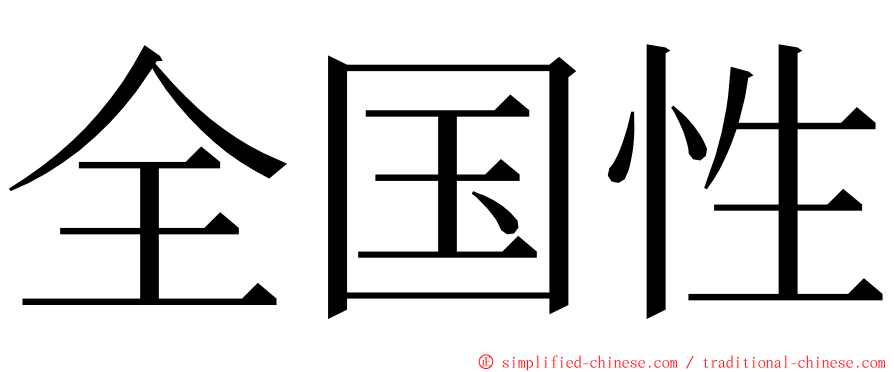 全国性 ming font