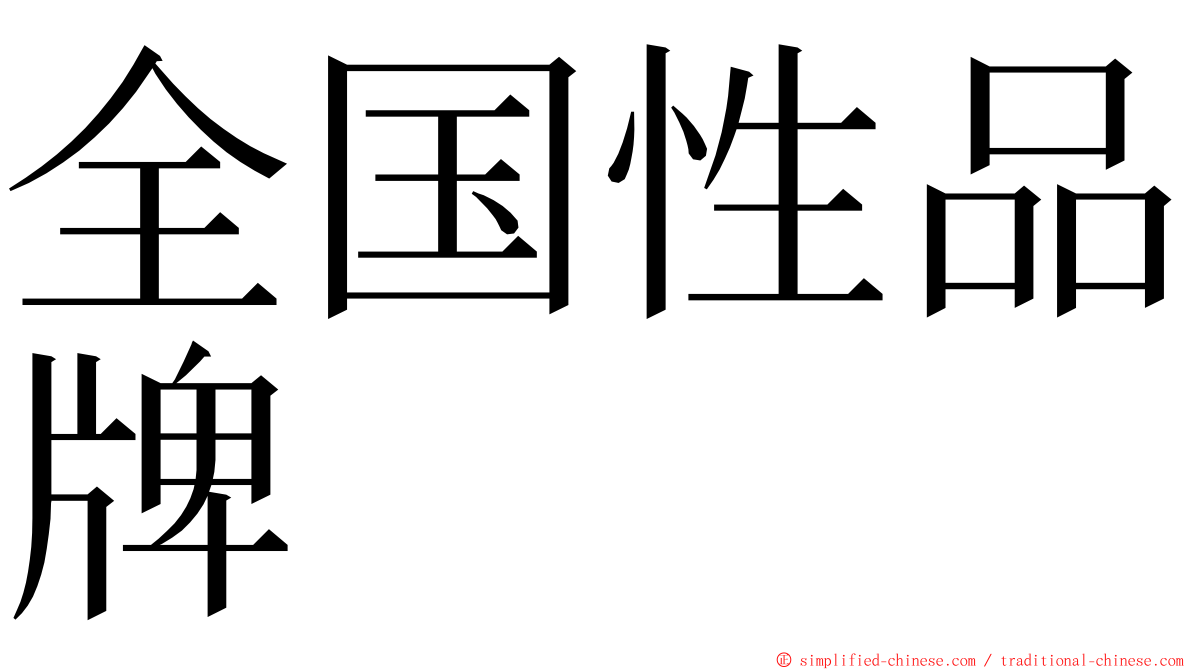 全国性品牌 ming font