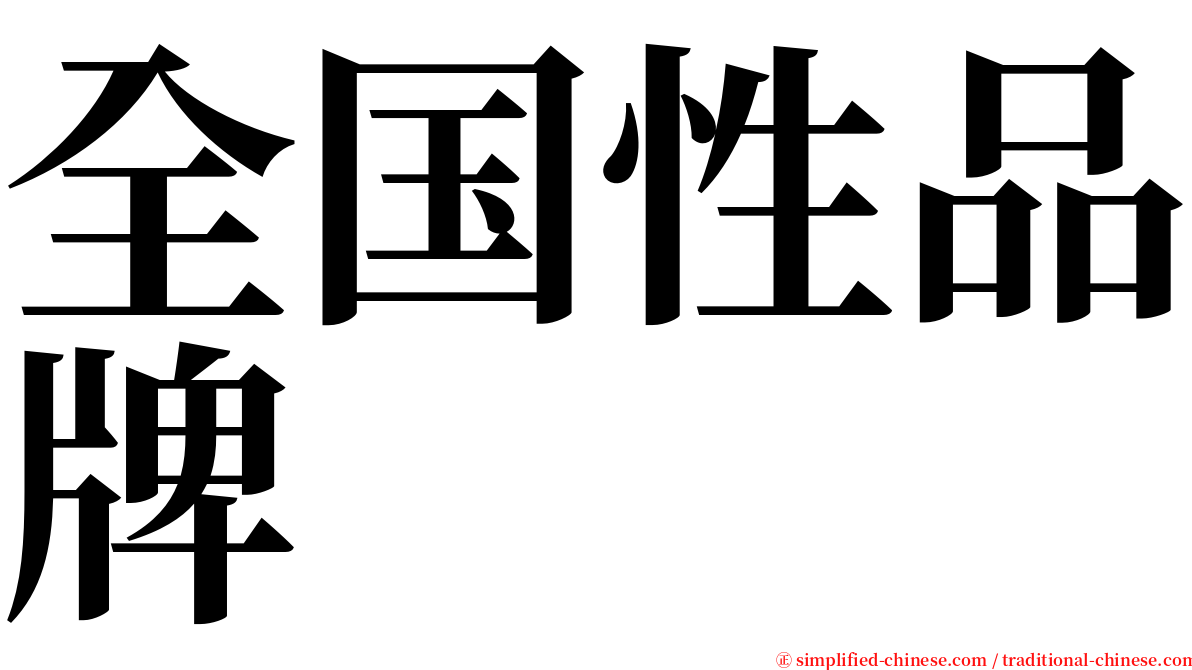 全国性品牌 serif font