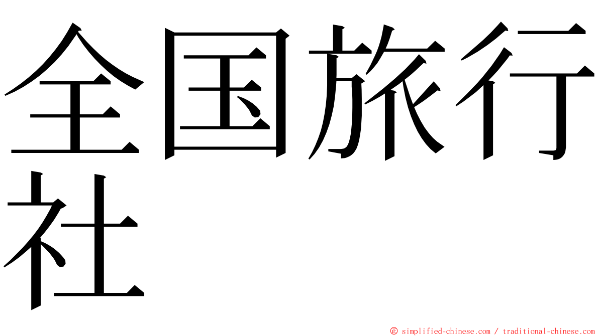 全国旅行社 ming font