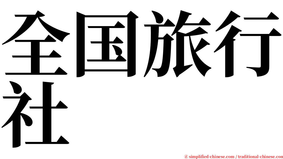 全国旅行社 serif font