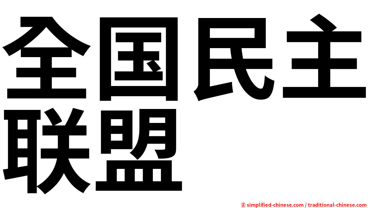 全国民主联盟