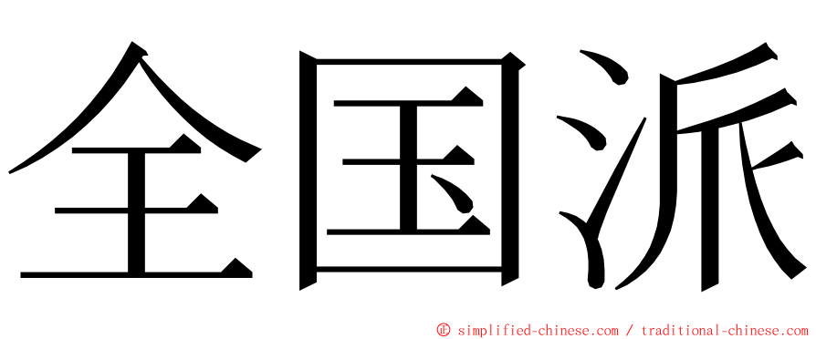 全国派 ming font