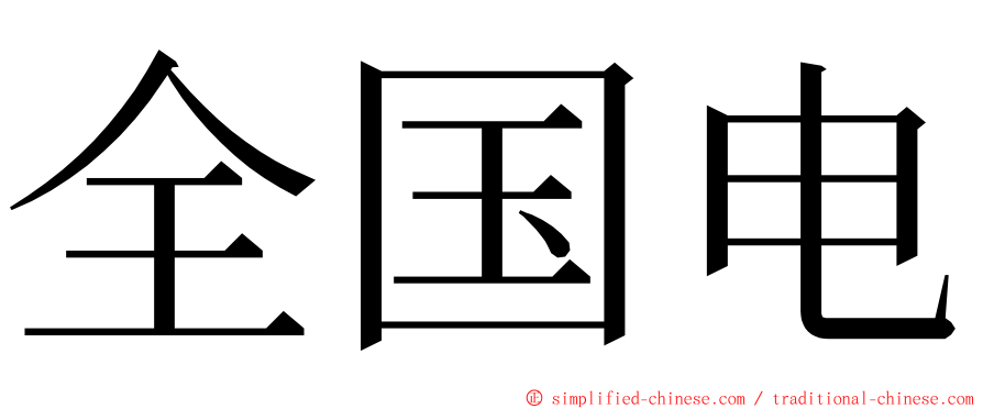 全国电 ming font