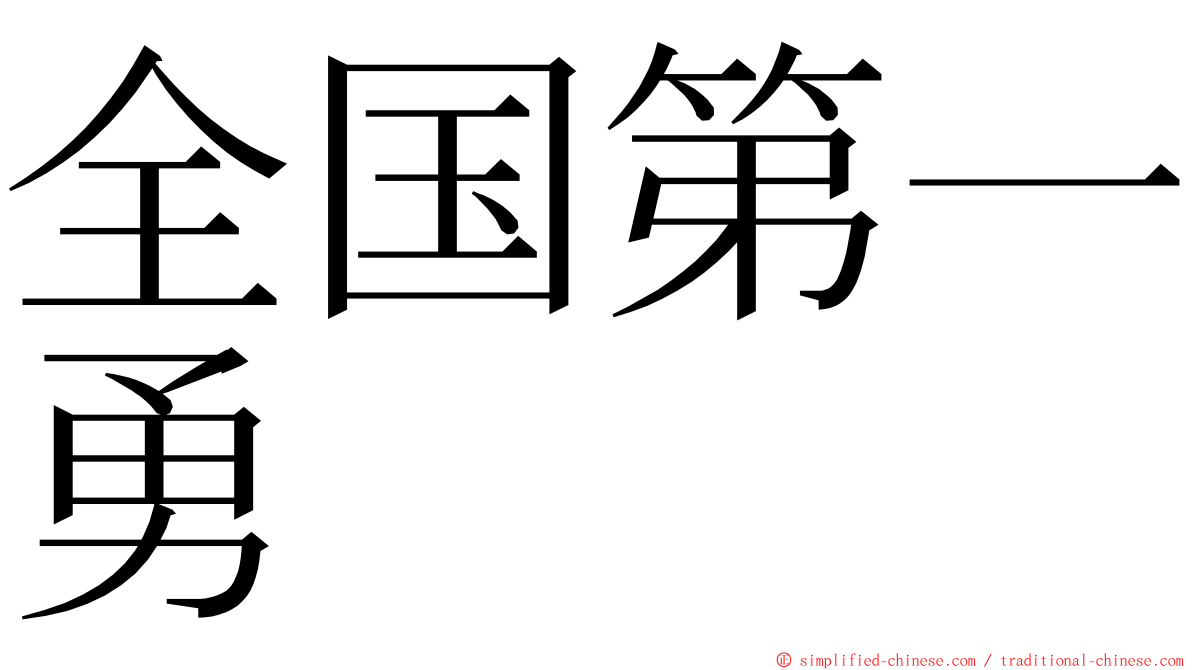 全国第一勇 ming font