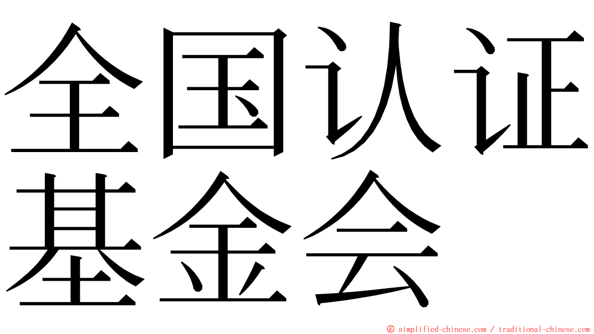 全国认证基金会 ming font