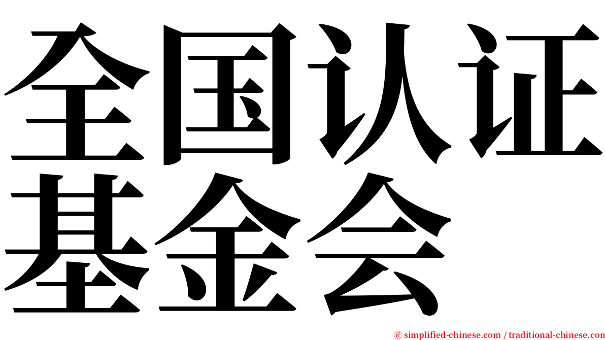 全国认证基金会 serif font