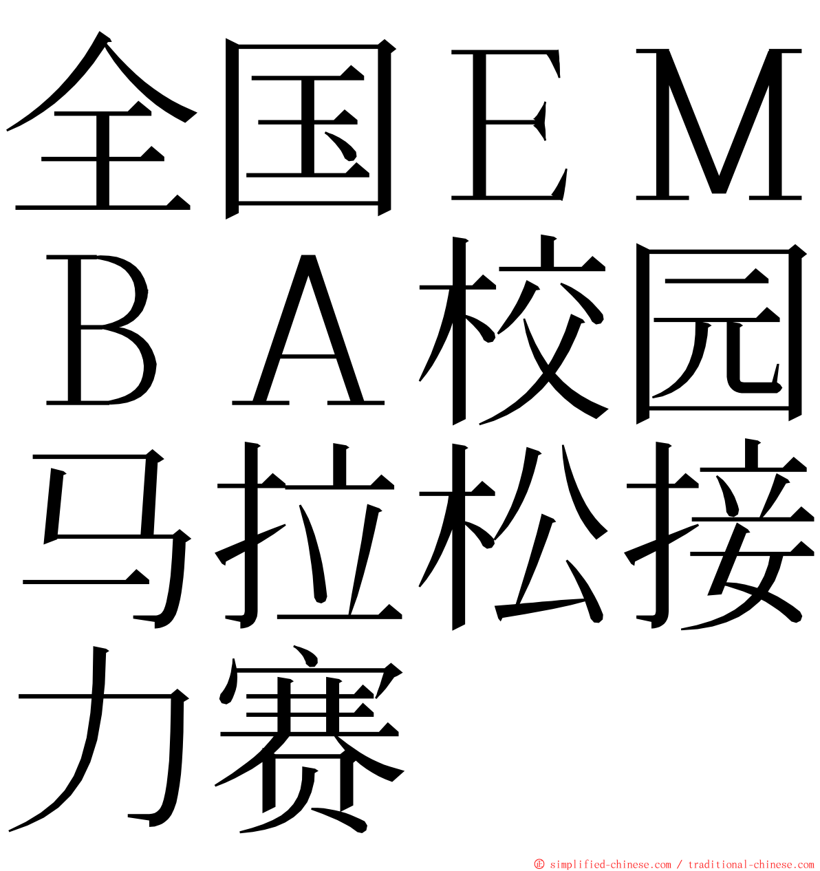 全国ＥＭＢＡ校园马拉松接力赛 ming font