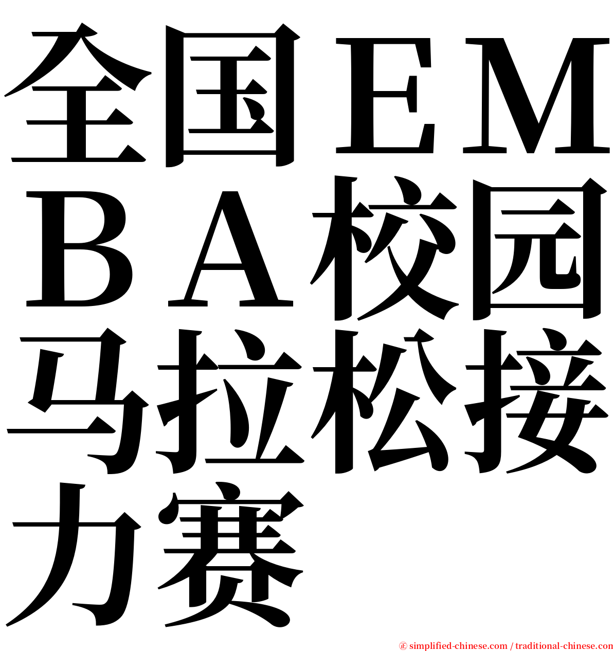 全国ＥＭＢＡ校园马拉松接力赛 serif font