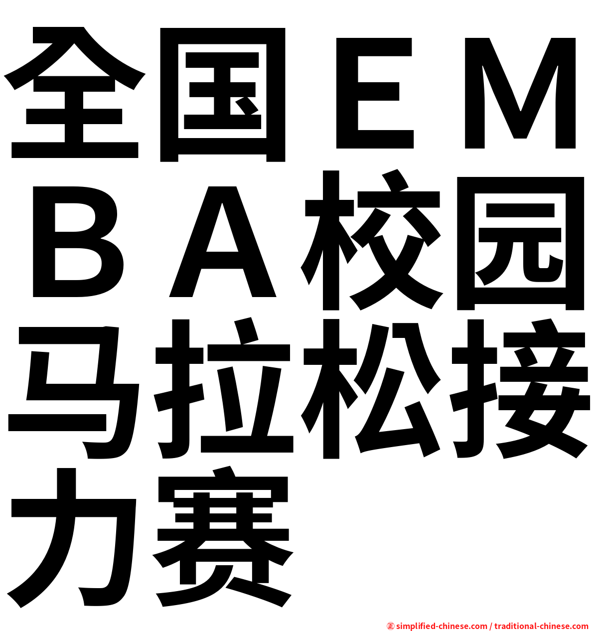 全国ＥＭＢＡ校园马拉松接力赛