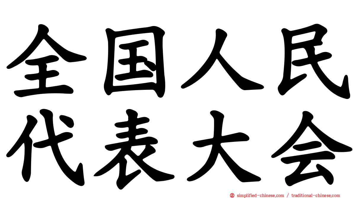 全国人民代表大会