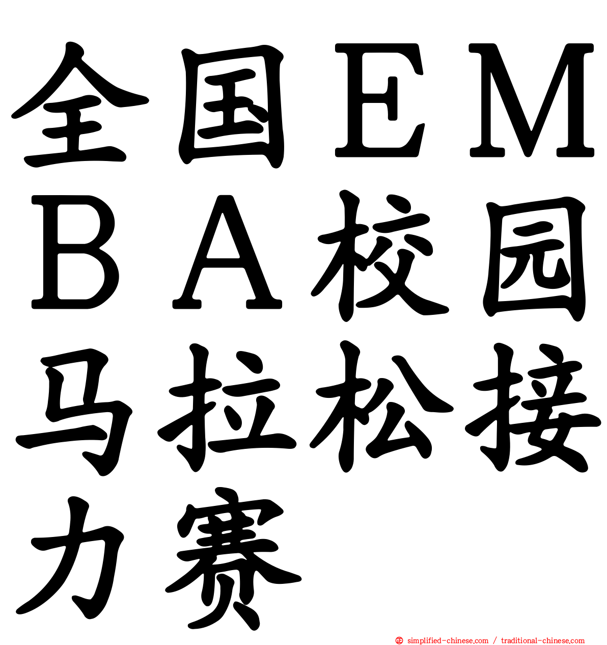 全国ＥＭＢＡ校园马拉松接力赛