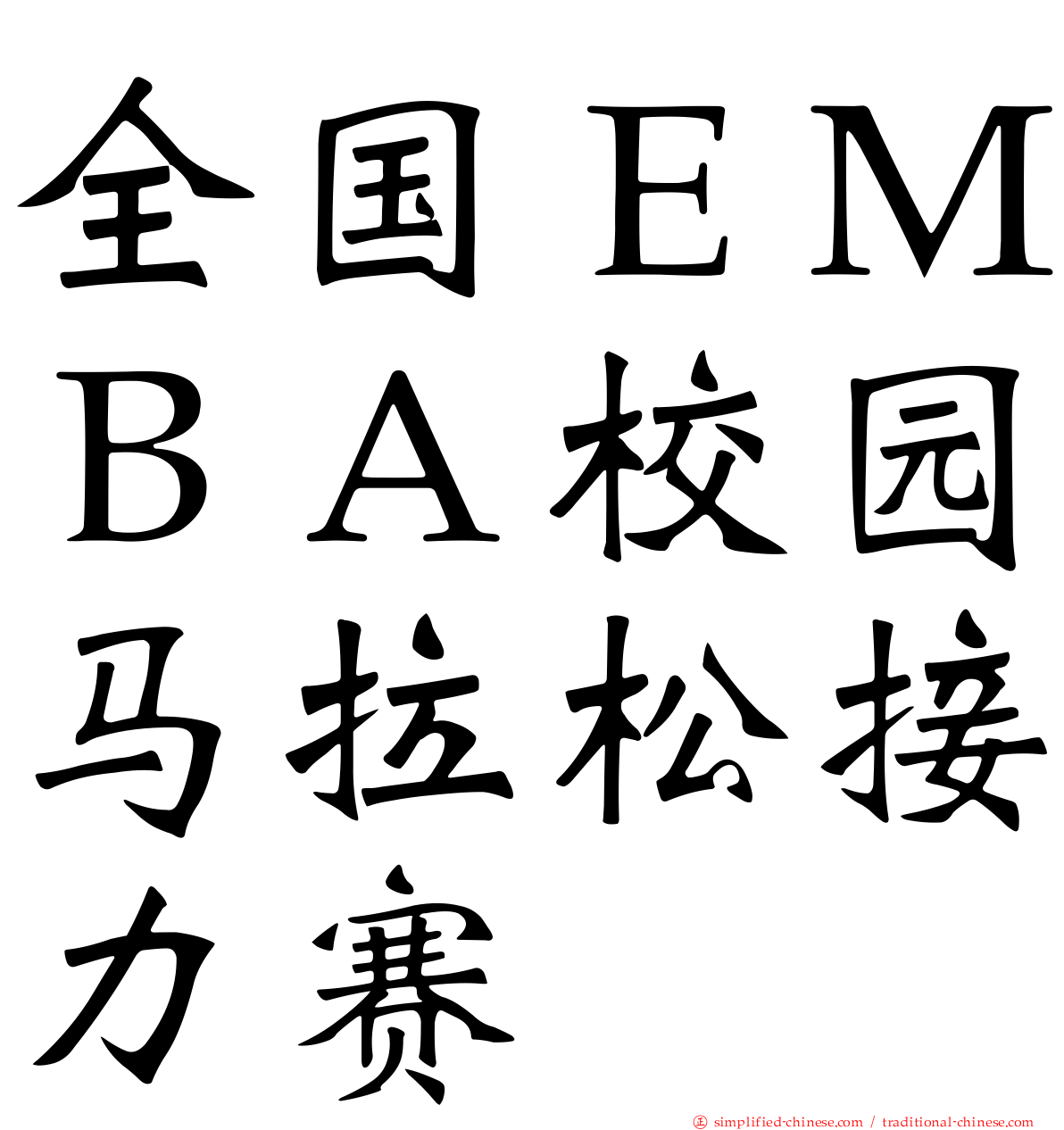 全国ＥＭＢＡ校园马拉松接力赛