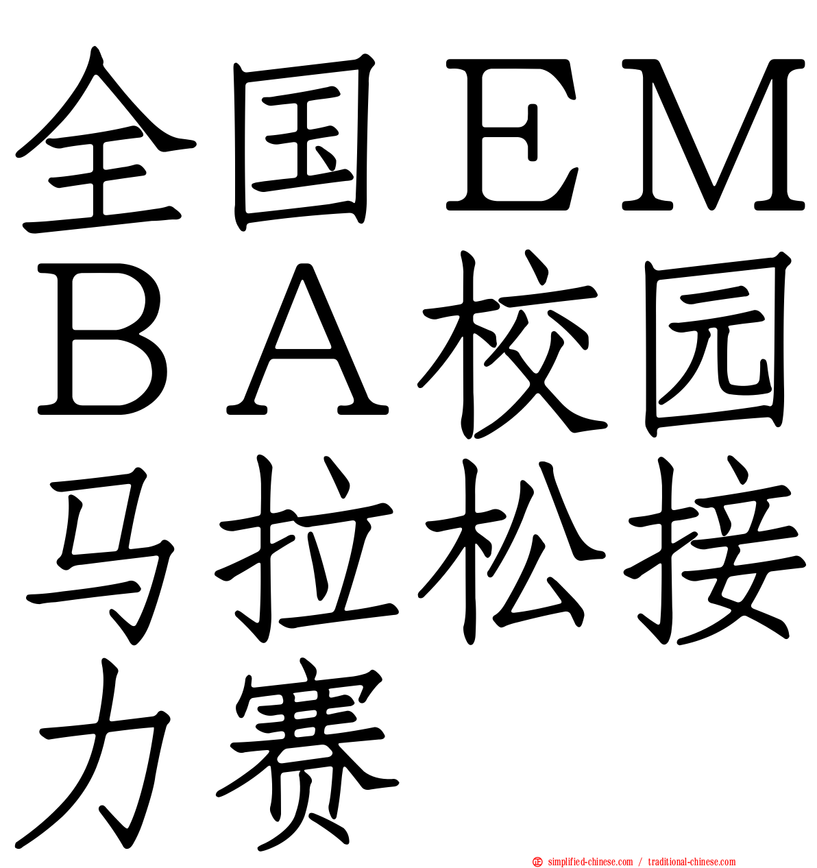 全国ＥＭＢＡ校园马拉松接力赛