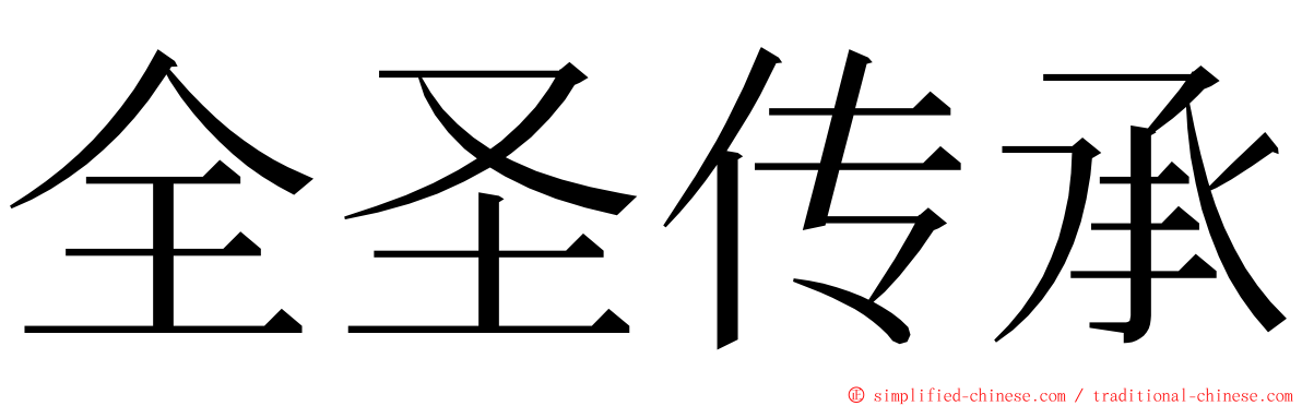 全圣传承 ming font