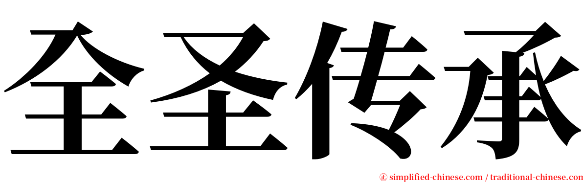 全圣传承 serif font